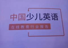 51Talk联合芥末堆发布《中国少儿英语在线教育行业报告》